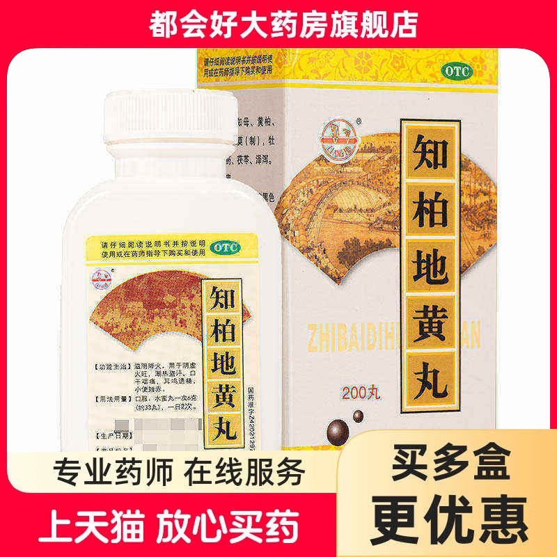 【梁湖】知柏地黄丸0.18g*200丸/盒