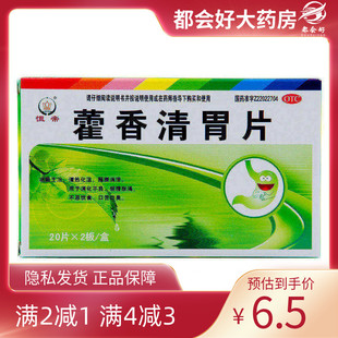 恒帝 藿香清胃片 40片/盒