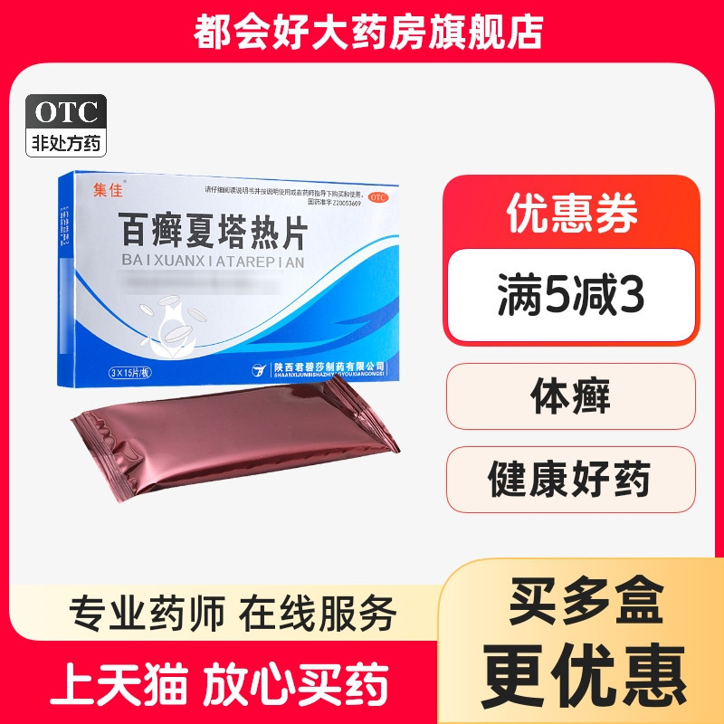 【集佳】百癣夏塔热片300mg*45片/盒