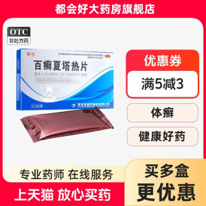 集佳 百癣夏塔热片 0.3g*45片/盒