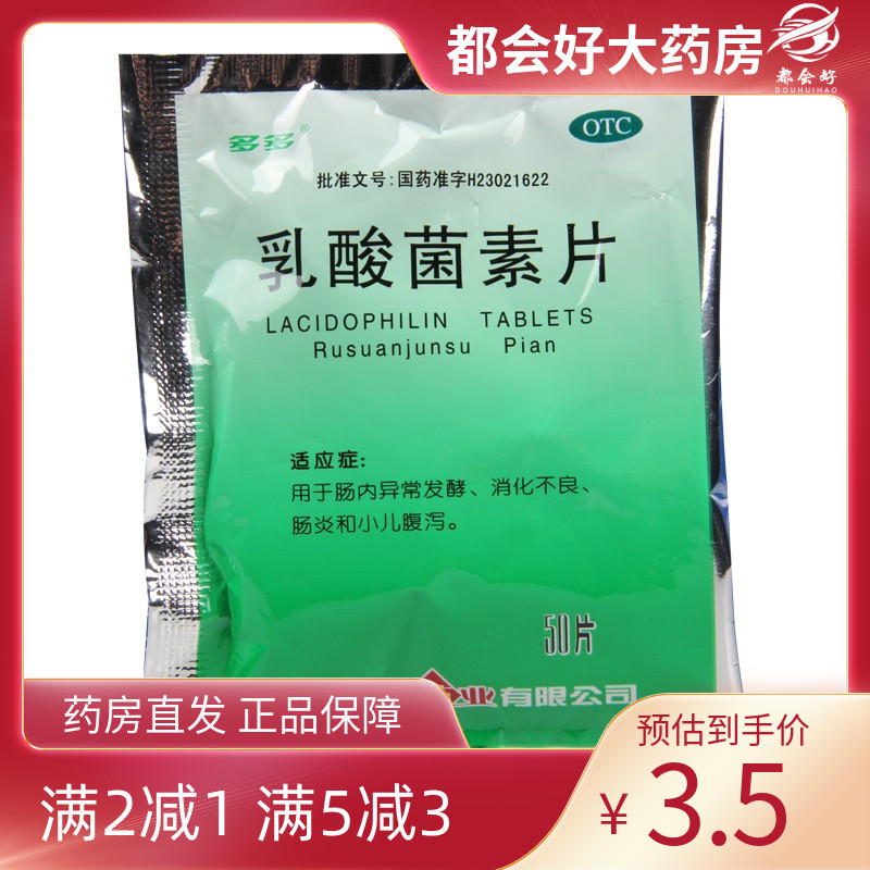 多多 乳酸菌素片 0.4g*50片/袋 肠内异常发酵消化不良肠炎和腹泻