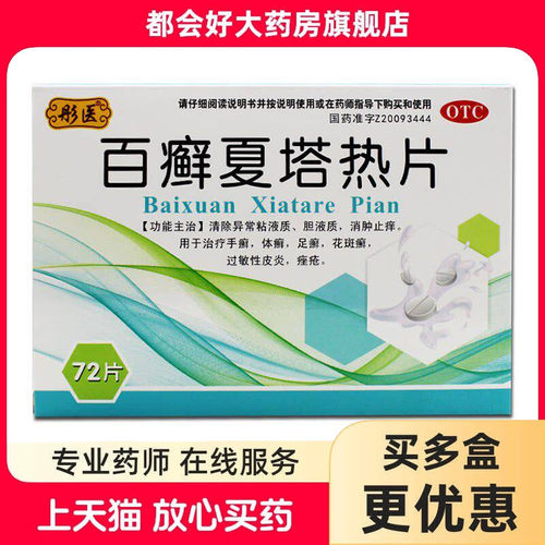 【彤医】百癣夏塔热片0.31g*72片/盒消肿止痒手癣体癣足癣花斑癣过敏性皮炎痤疮