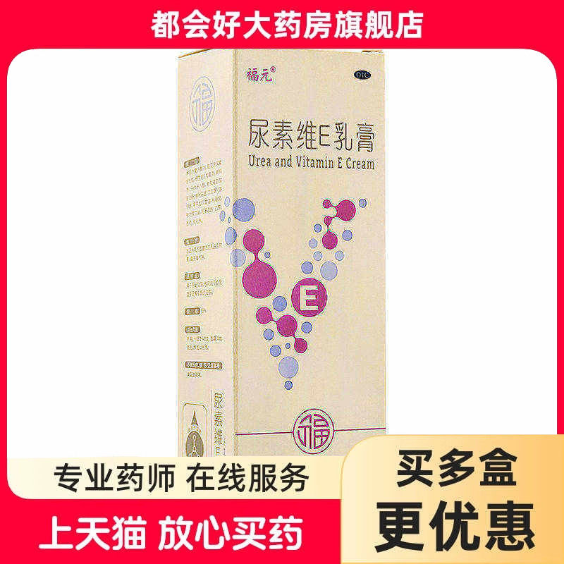 福元 尿素维E乳膏 15%*50g*1支/盒 用于手足皲裂角化型手足癣