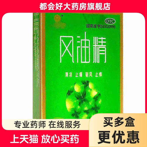 【众益泰】风油精3ml*1瓶/盒清凉止痛祛风止痒