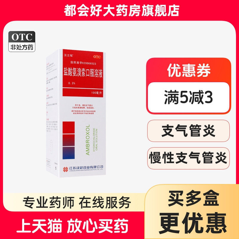 汉立瑞 盐酸氨溴索口服溶液100ml*1瓶/盒 痰液粘稠咳痰困