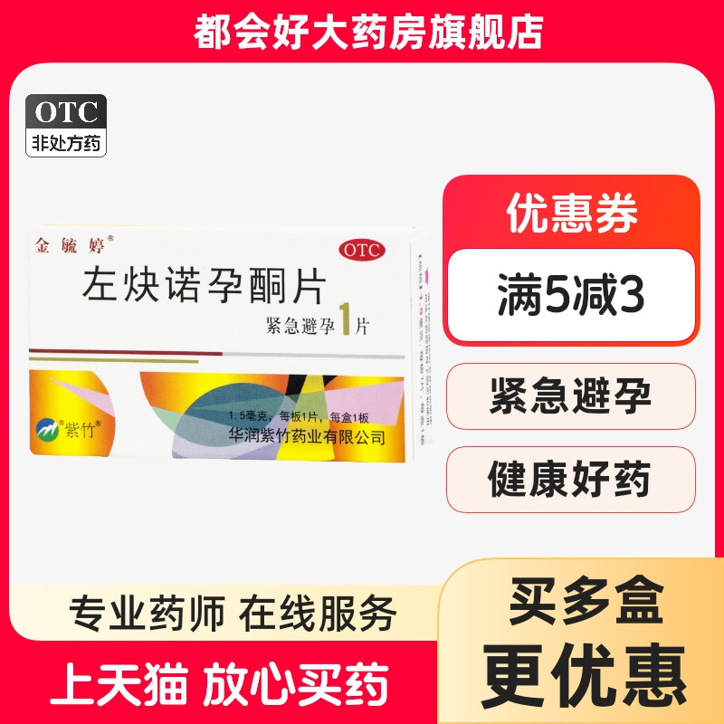 【金毓婷】左炔诺孕酮片1.5mg*1片/盒紧急避孕72小时女性紧急避孕旗舰店药房正品