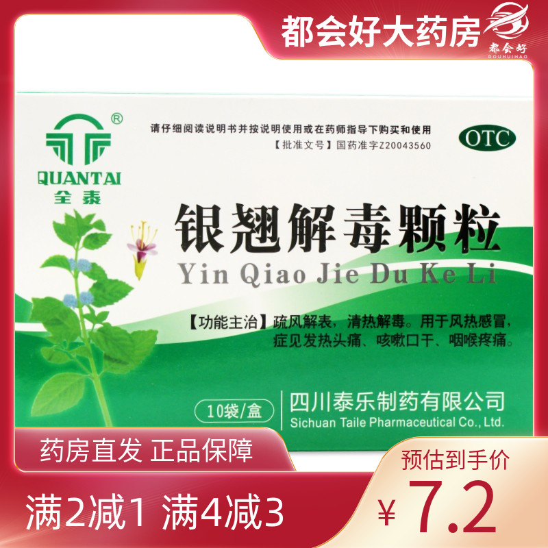【全泰】银翘解毒颗粒15g*10袋/盒