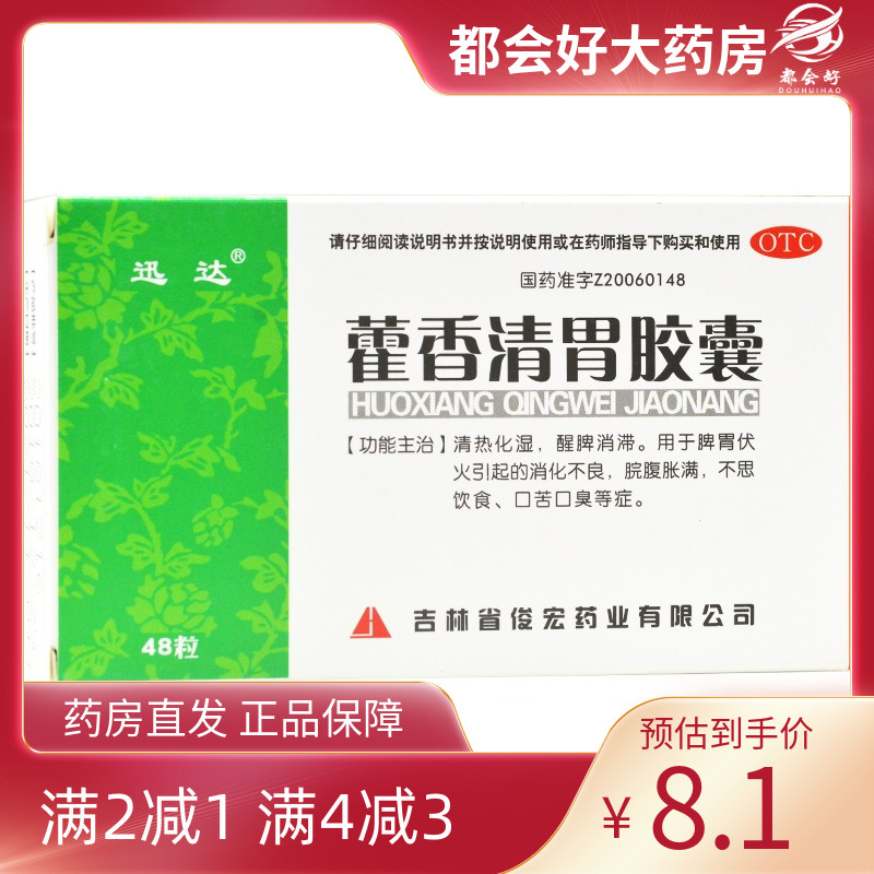 【迅达】藿香清胃胶囊0.32g*48粒/盒