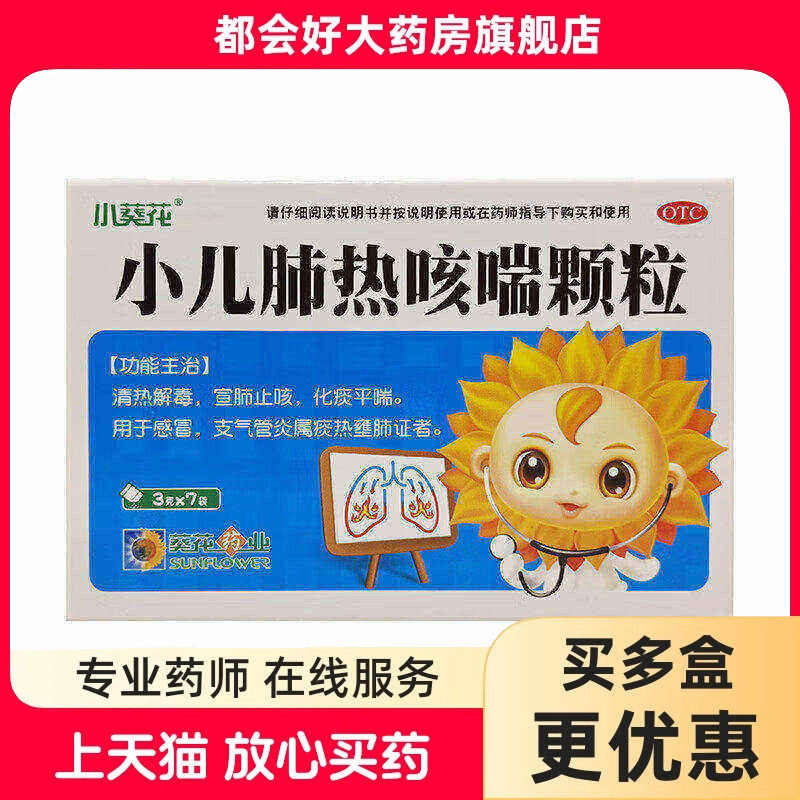 小葵花 小儿肺热咳喘颗粒 3g*7袋/盒