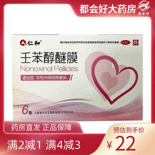 5cm 7cm 50mg 6张 仁和 盒 壬苯醇醚膜