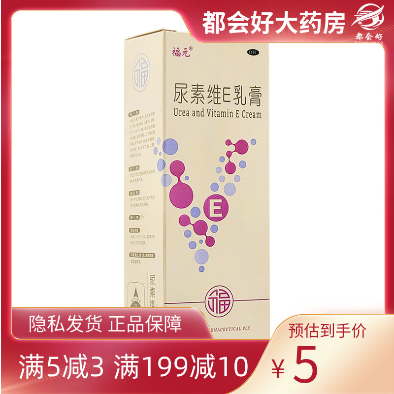 【福元】尿素维E乳膏15%*50g*1支/盒用于手足皲裂也可用于角化型手足癣