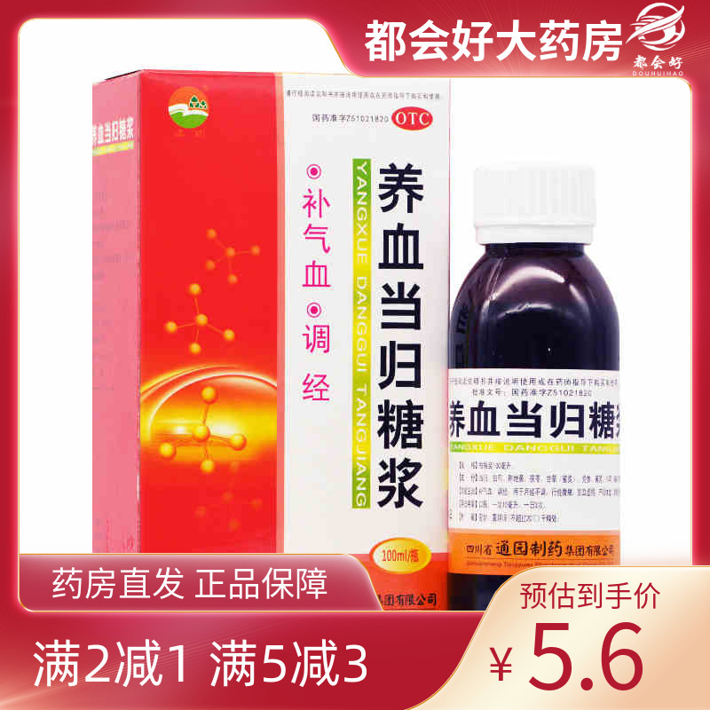 【通园】养血当归糖浆100ml*1瓶/盒