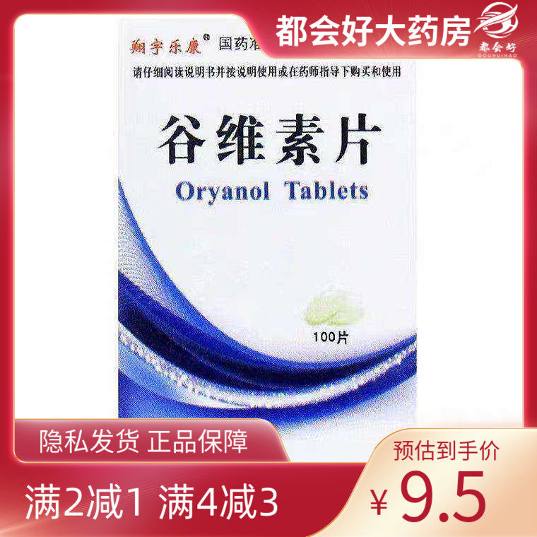 翔宇乐康 谷维素片 10mg*100片*1瓶/盒 更年期综合征的镇静助眠