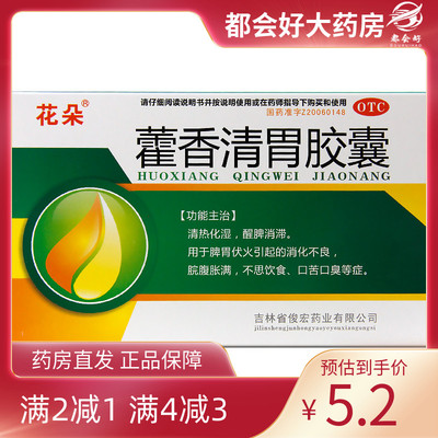 【花朵】藿香清胃胶囊0.32g*27粒/盒