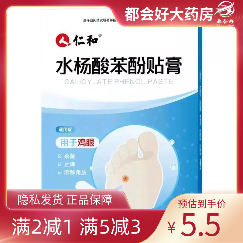 仁和 水杨酸苯酚贴膏 5贴/盒 用于鸡眼