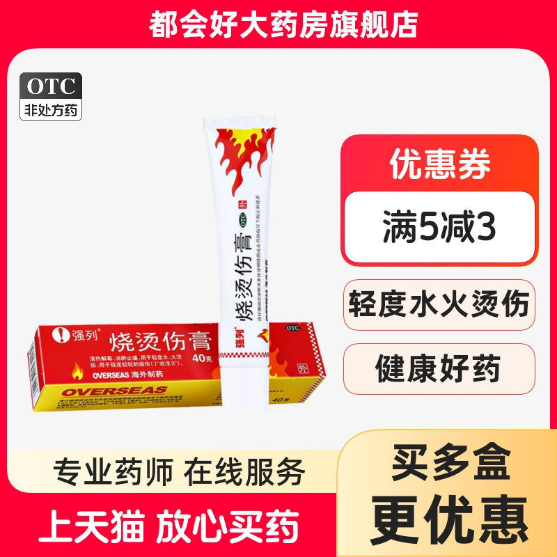 【强列】烧烫伤膏40g*1支/盒
