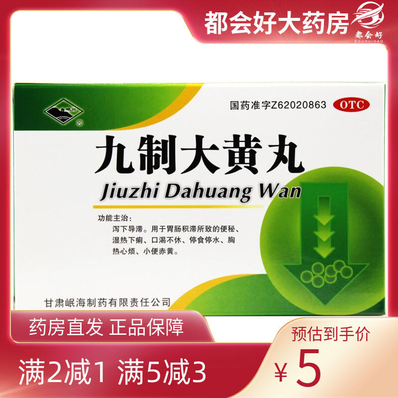 【岷州】九制大黄丸6g*4袋/盒
