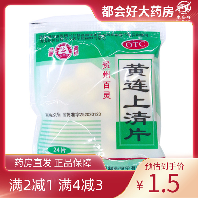 贵州百灵 黄连上清片 0.3g*24片/盒