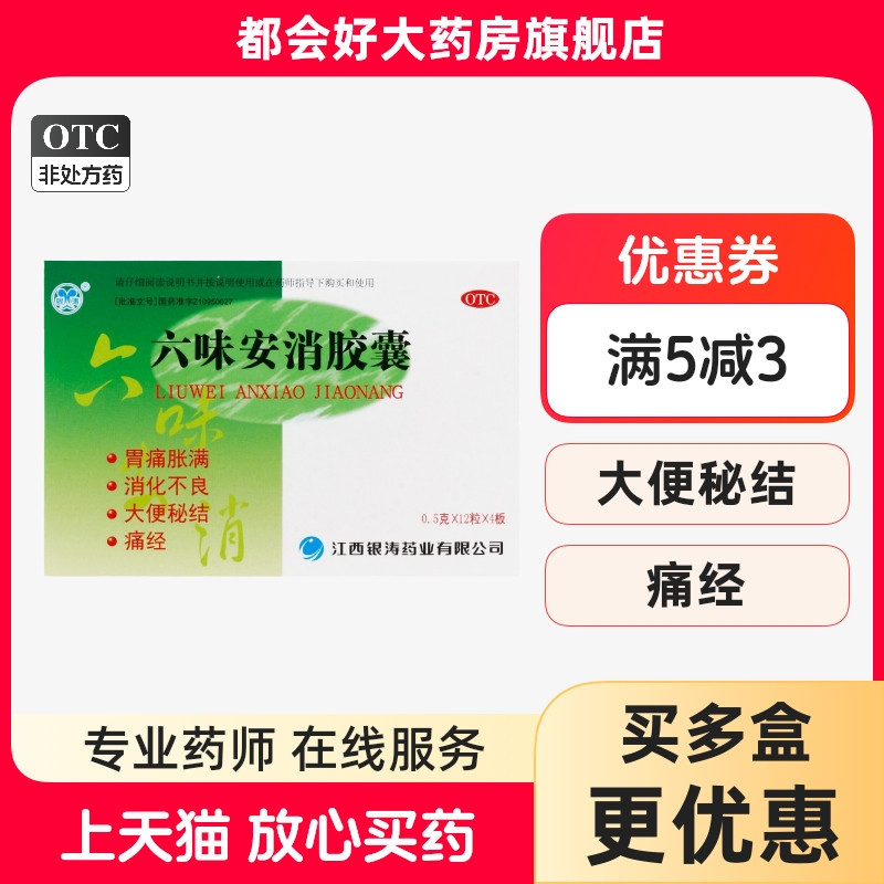 【银涛】六味安消胶囊0.5g*48粒/盒