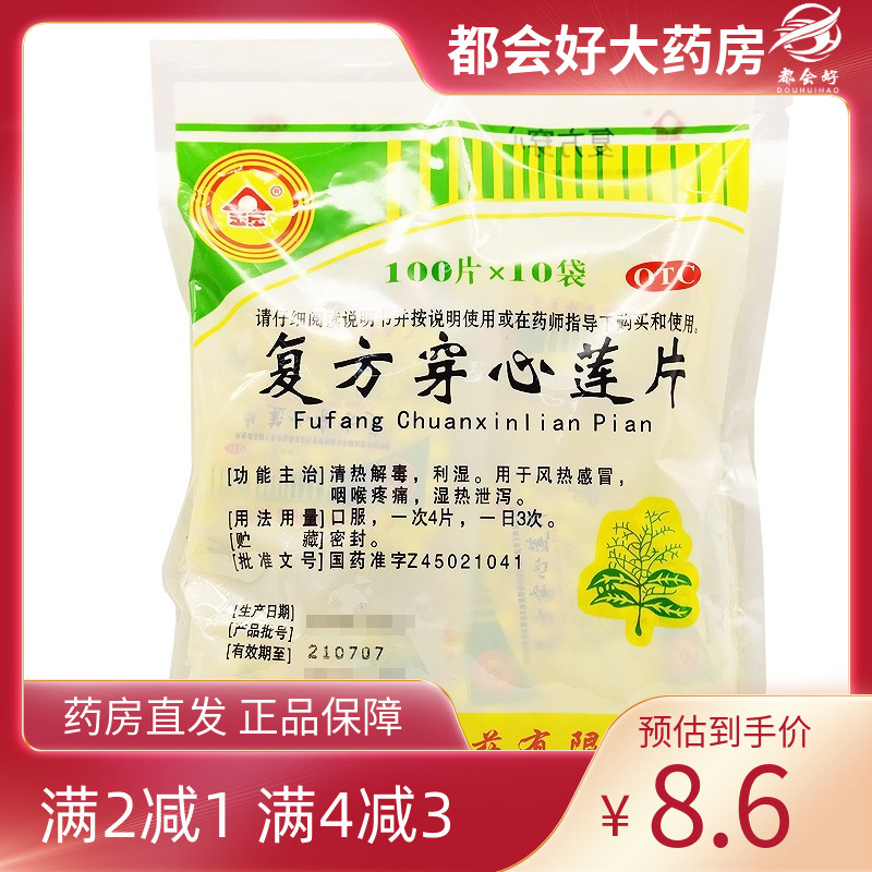 金页 复方穿心莲片 100片*10袋/包