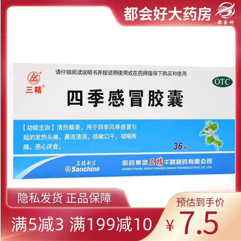 三精 四季感冒胶囊 0.35g*3...