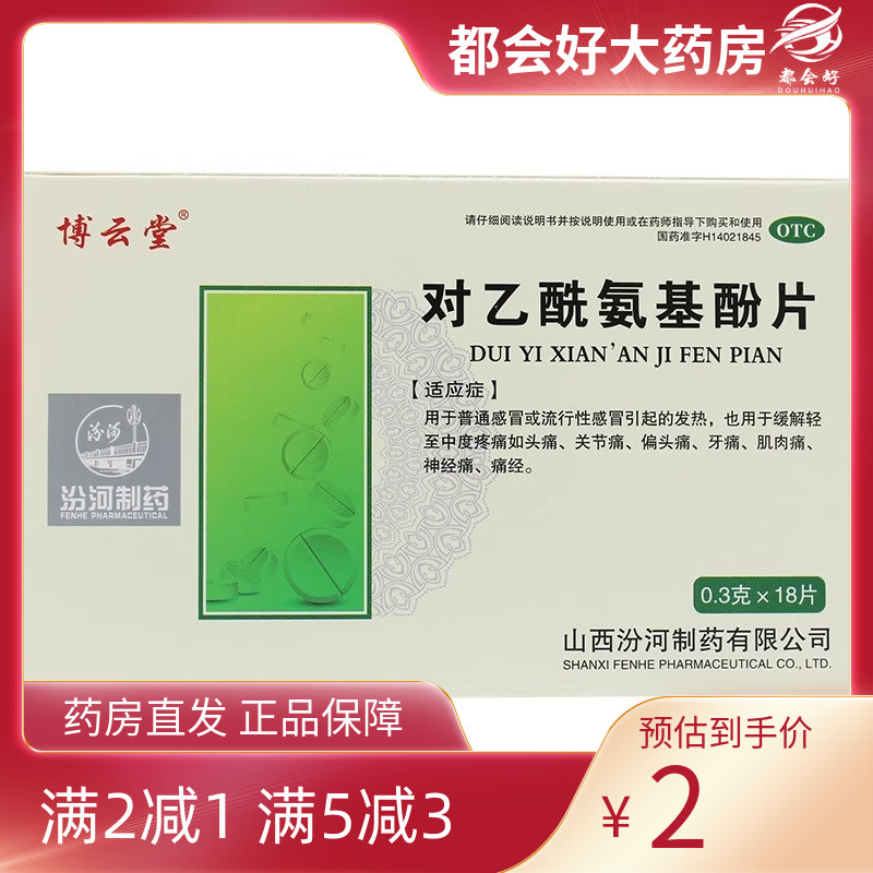 博云堂 对乙酰氨基酚片 0.3g*18片/盒 感冒引起的发热