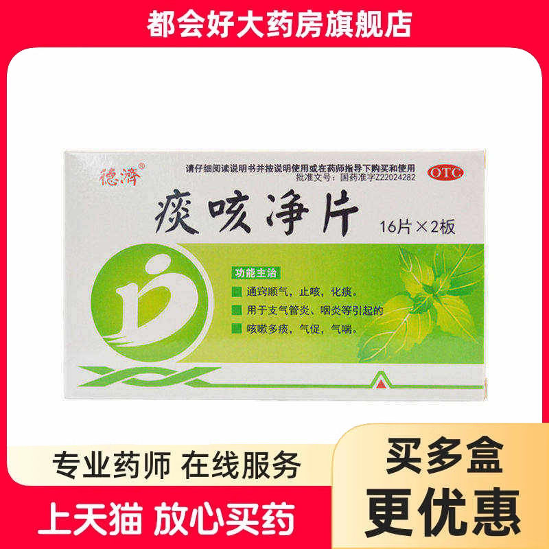 【德济】痰咳净片200mg*32片/盒