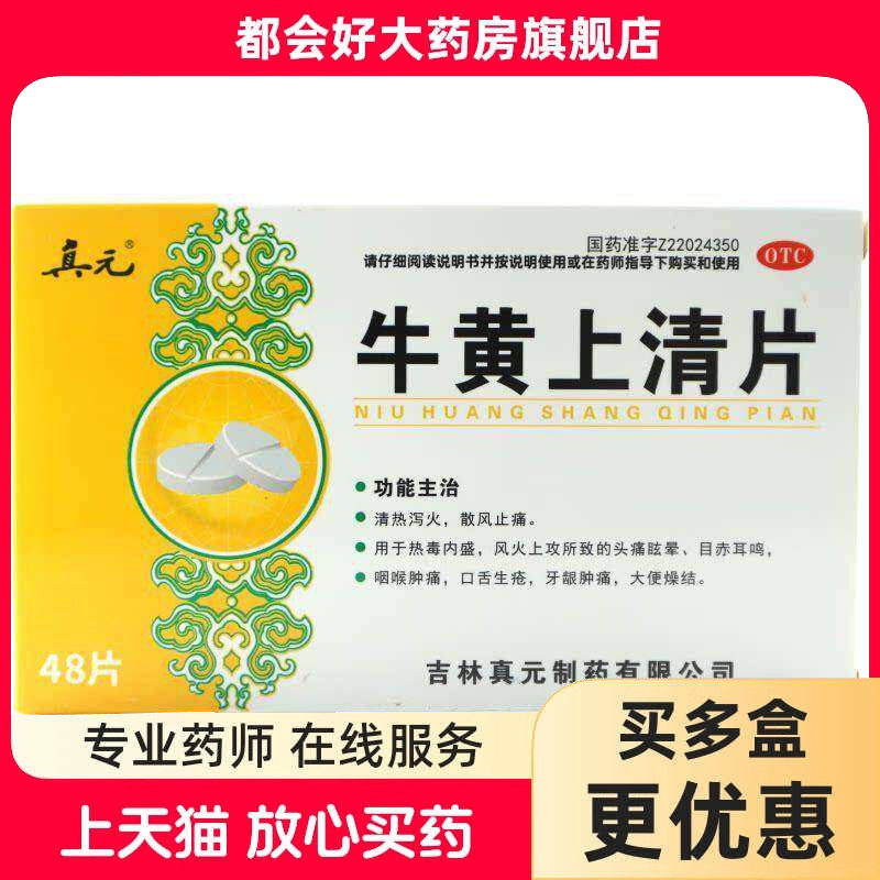 真元 牛黄上清片 48片/盒