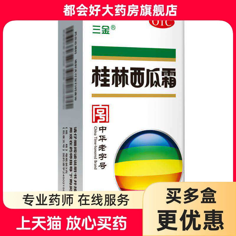 三金 桂林西瓜霜 3g*1瓶/盒 清热解毒消肿止痛