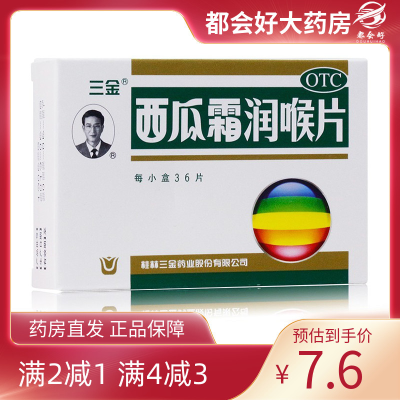 【三金】西瓜霜润喉片0.6g*36片/盒清音利咽消肿止痛咽喉肿痛口腔溃疡旗舰店正品