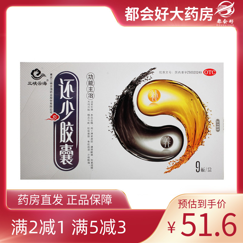 【三峡云海】还少胶囊0.42g*90粒/盒