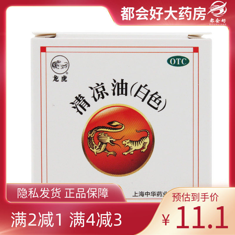 龙虎 清凉油（白色） 10g/盒 清凉散热醒脑提神止痒伤暑,OTC药品/国际医药,抗菌消炎,淘宝优惠券,粉丝福利购,淘宝优惠卷