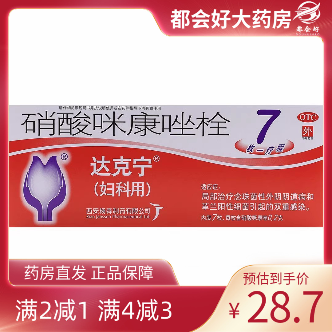 【达克宁】硝酸咪康唑栓200mg*7枚/盒