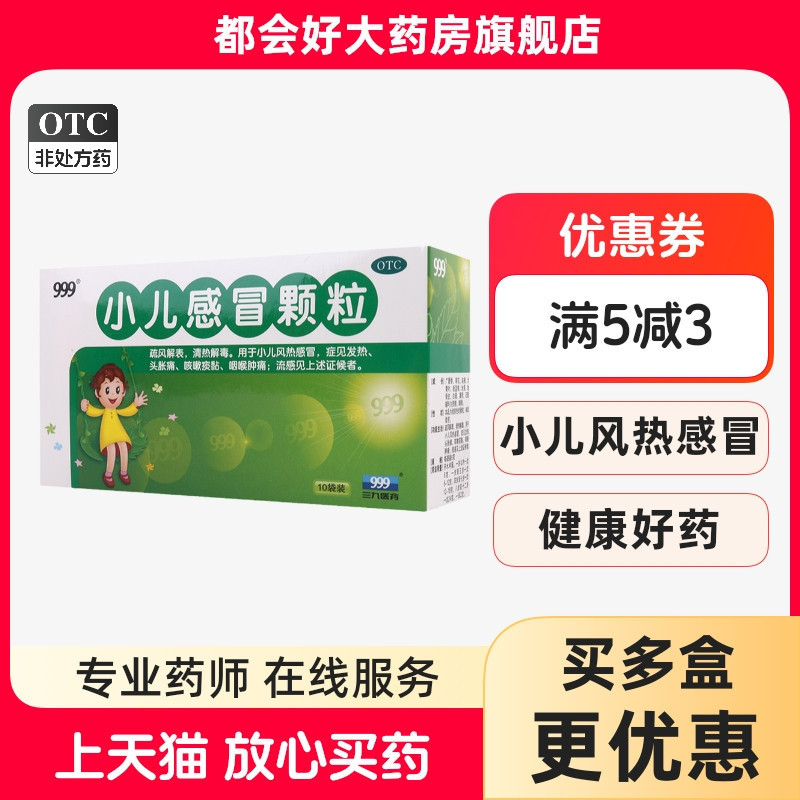 【三九】小儿感冒颗粒6g*10袋/盒