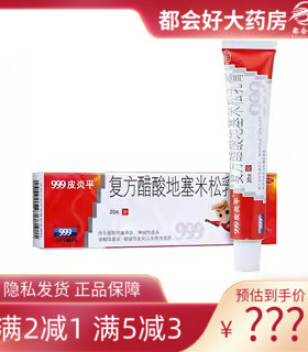 999皮炎平 复方醋酸地塞米松乳膏 20g*1支/盒 搔痒症神经