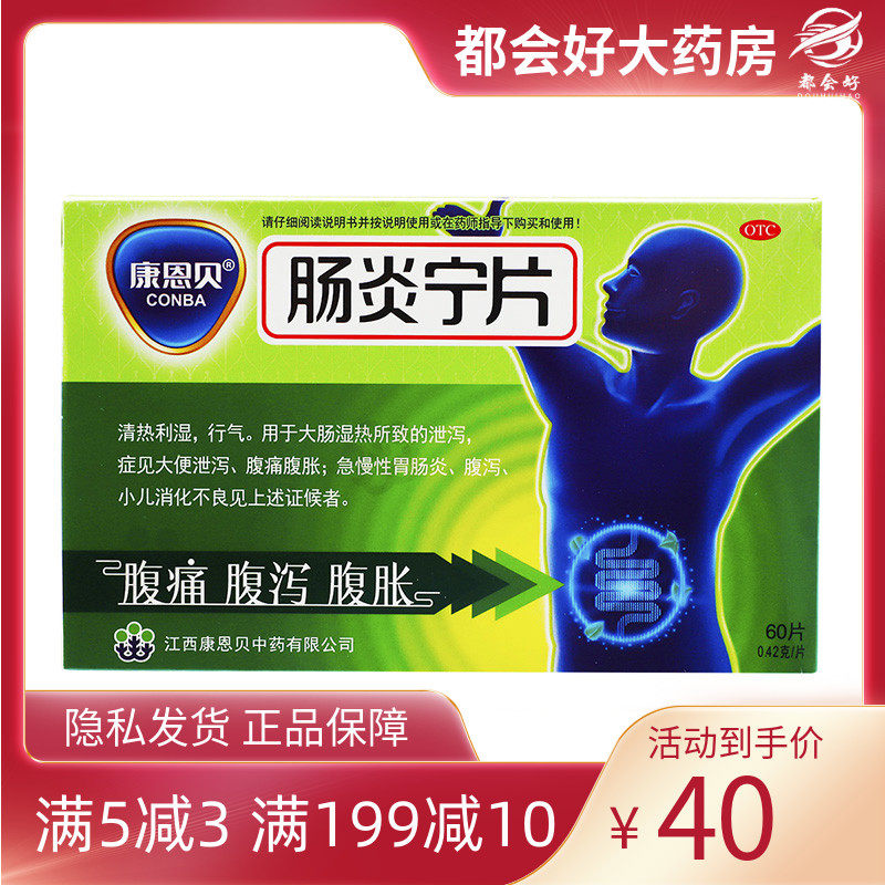 康恩贝 肠炎宁片 0.42g*60片/盒 清热利湿行气腹泻小儿消化不良