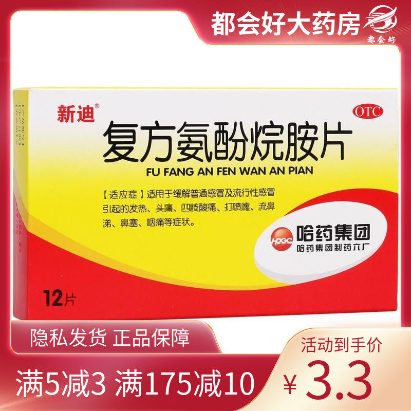 新迪 复方氨酚烷胺片12片发热头痛四肢酸痛打喷嚏流鼻涕咽痛鼻塞
