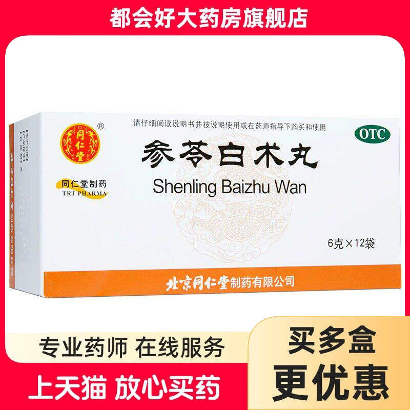[同仁堂]参苓白术丸6g*12袋/盒