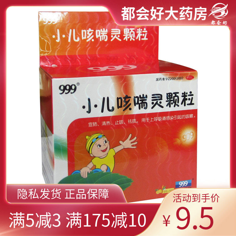 999 小儿咳喘灵颗粒2g*10袋/盒咳嗽止咳清热祛痰上呼吸道感染正品
