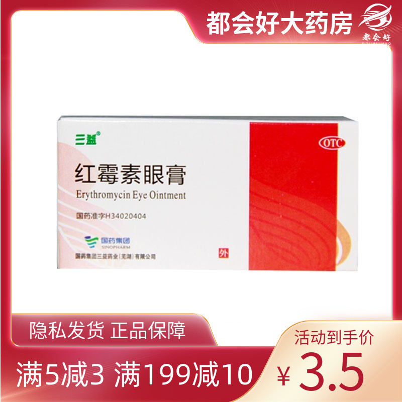 三益 红霉素眼膏0.5%*2g/*1支/盒 沙眼结膜炎睑缘炎及眼外部感染