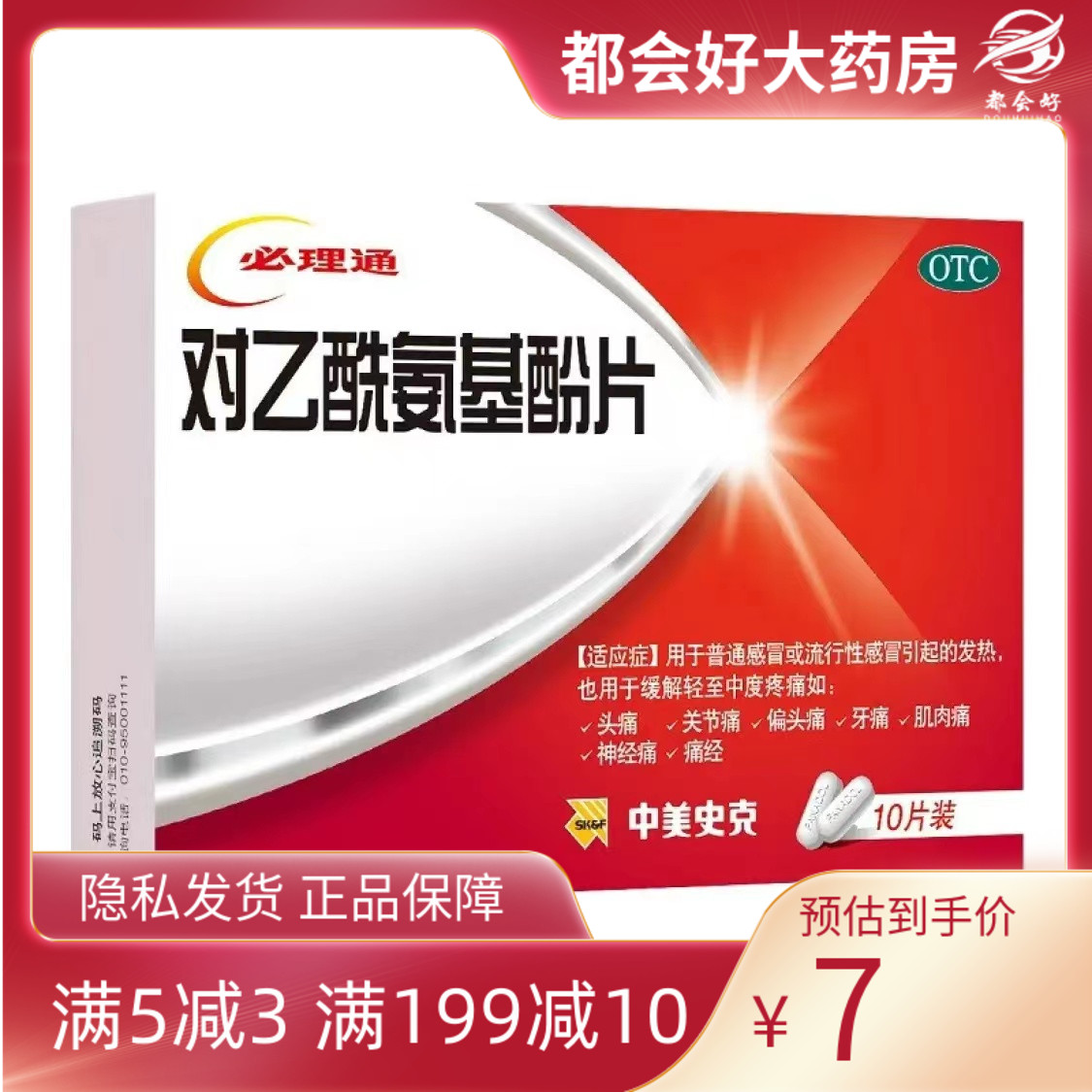中美史克 必理通 对乙酰氨基酚片 0.5g*10片/盒 感冒引起的发热