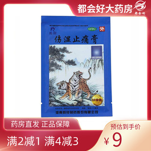 盒祛风湿止痛治疗扭伤贴膏膏药贴kj 10贴 羚锐伤湿止痛膏7cm 10cm