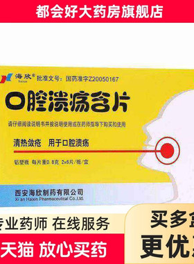 海欣 口腔溃疡含片  0.8g*12片/盒 消炎止痛清热敛疮用于口腔溃疡