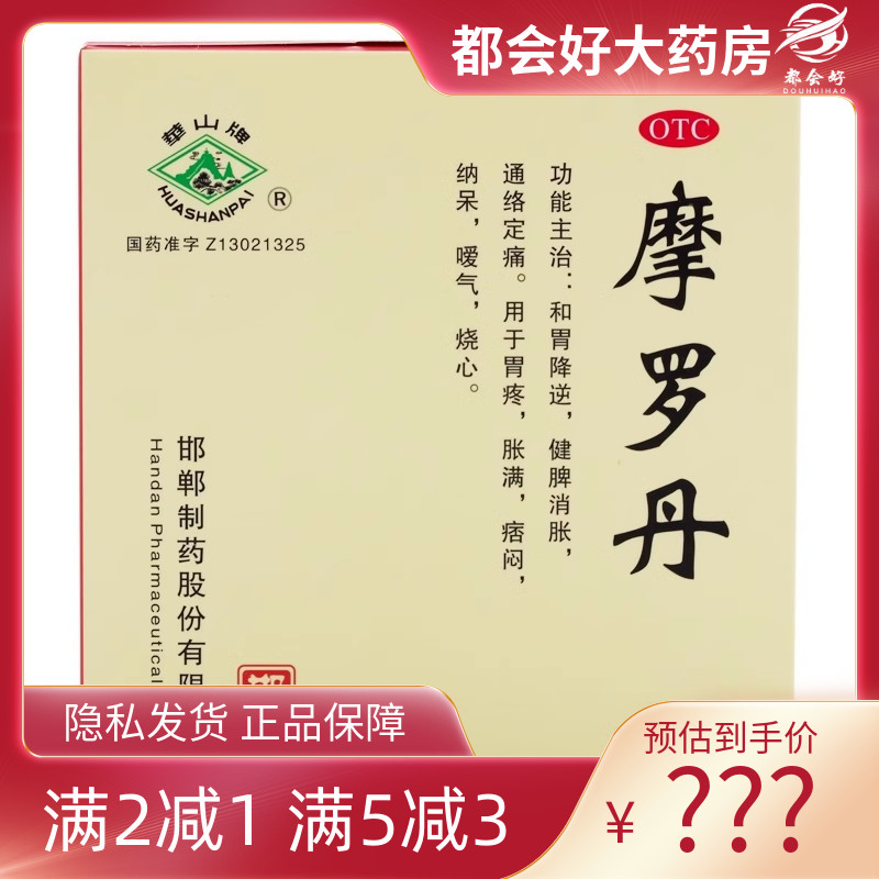 【华山牌】摩罗丹9g*9丸/盒