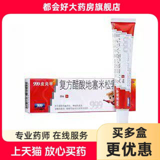 999皮炎平 复方醋酸地塞米松乳膏 20g*1支/盒 搔痒症神经
