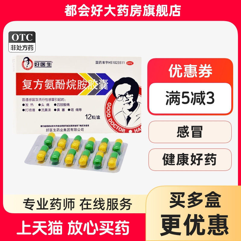 【好医生】复方氨酚烷胺胶囊12粒/盒