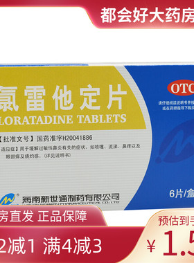 Newway/新世通 氯雷他定片 10mg*6片/盒