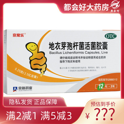 【京常乐】地衣芽孢杆菌活菌胶囊0.25g*24粒/盒