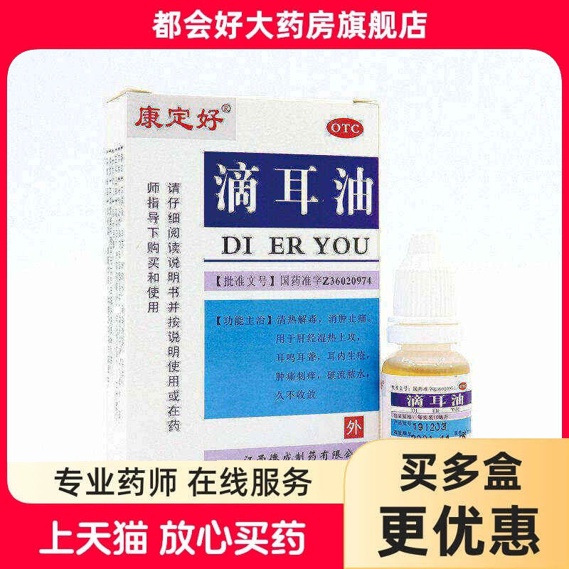 康定好 滴耳油 10ml/盒 耳鸣耳聋耳内生疮肿痛刺痒破流脓水
