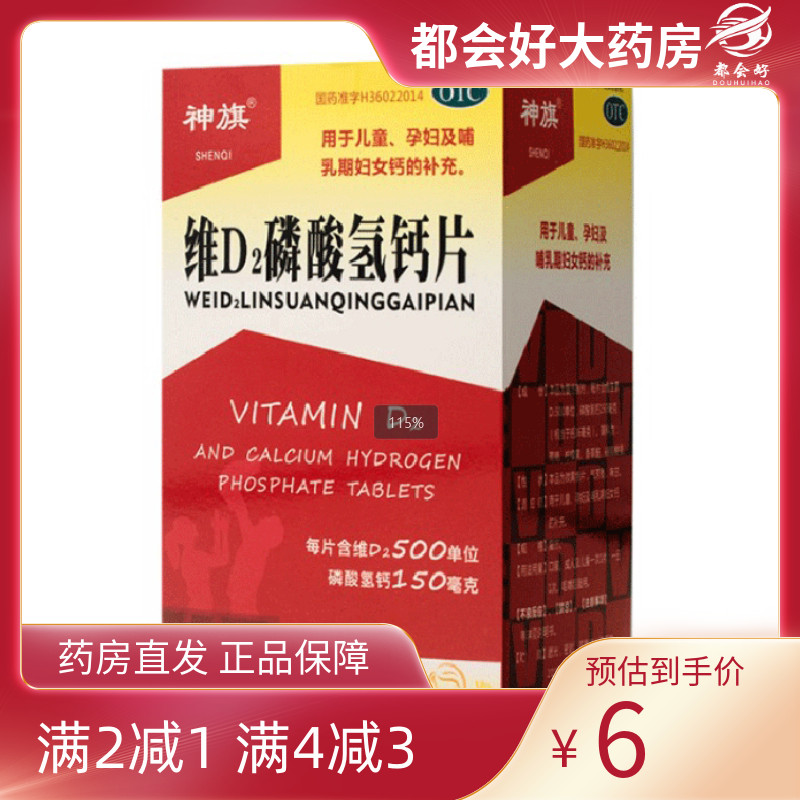 【神旗】维D2磷酸氢钙片60片*1瓶/盒